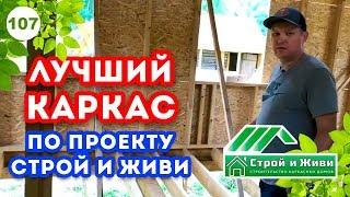 Cиловой каркас дома| Как сделать каркас по проекту "Строй и Живи"