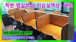 가림막있는 랩실책상 1인책걸상세트 자습실인테리어 학원가구 [가꿈]