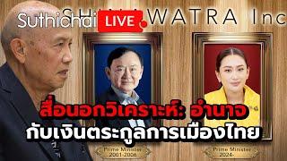 สื่อนอกวิเคราะห์: อำนาจกับเงินตระกูลการเมืองไทย Suthichai live 15-10-2567