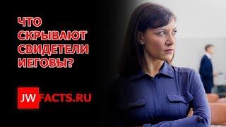 Что скрывают Свидетели Иеговы?