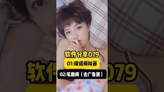 老K学长软件推荐079，瑞诺模拟器，笔趣阁，需要自取！ #遊戲 #微软 #游戏
