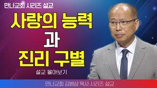 | 김병삼목사_만나교회 | 사랑의 능력과 진리 구별 | 생명의 말씀 시리즈 |