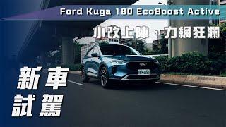 【新車試駕】Ford Kuga 180 EcoBoost Active｜小改上陣，力挽狂瀾【7Car小七車觀點】