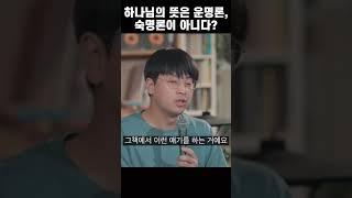 하나님의 뜻은 운명론, 숙명론이 아니다? #shorts