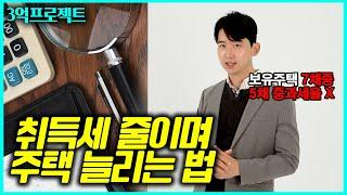 부동산 7채보유한 다주택자, 5채는 취득세 중과없이 투자해서 수익냈습니다 | 3억프