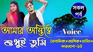 আমার অস্তিত্বে শুধুই তুমি || সকল পর্ব || Romantic Story || Ashik,Samim,Sonalika @Premerchithi1