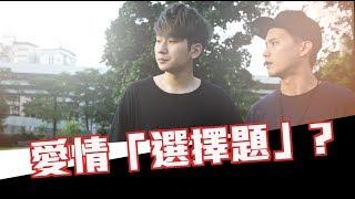 紳士痞子 x JNIF l 愛情的「選擇題」？