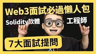 面試7大提問 - Web3面試必過懶人包｜招聘｜0基礎都能學懂｜Solidity｜代碼課程｜智能合約課程｜Web3.0｜項目｜幣圈｜DEX｜以太坊｜比特幣｜Meme｜ERC20｜ERC721｜NFT