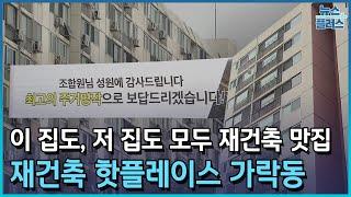 재건축만 6천 가구…들썩이는 가락동에 가봤습니다/한국경제TV뉴스