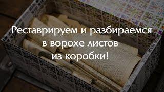 Реставрируем и изучаем большую кучу листов, которые принесли в коробке