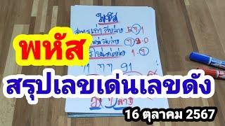 พหัส#สรุปเลขเด่นเลขดัง#16/10/67