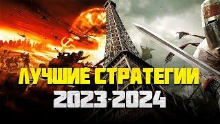 Топ Стратегий на пк 2023-2024