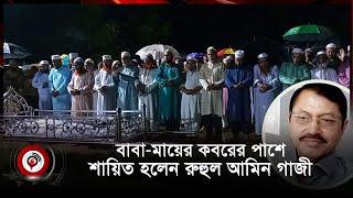 বাবা-মায়ের কবরের পাশে শায়িত হলেন রুহুল আমিন গাজী | Jago News