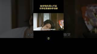 【汪哥】80歲老頭，居心不正，對年輕保姆動手動腳