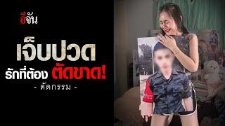 คลิปโซเชียล เจ็บปวด รักที่ต้อง ตัดขาด! | อีจัน EJAN