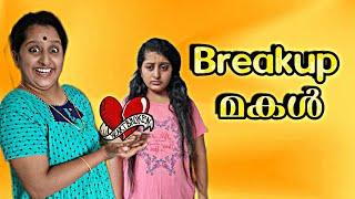 Middle Class വീട്ടിലെ Breakup ആയ മകൾ.. 