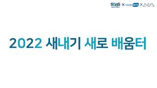 [선 X SSBS X 씨즌넷 - 2022 새내기 새로 배움터 전체 영상 ]