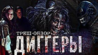 Диггеры - Веном гуляет по метро! [Трэш-обзор]