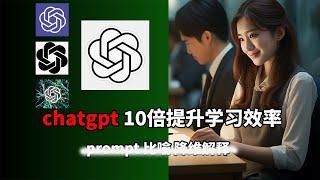 用chatgpt提升10倍学习效率 | chatgpt 学习 | chatgpt 怎么用 |