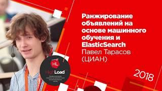 Ранжирование объявлений на основе машинного обучения и ElasticSearch / Павел Тарасов (ЦИАН)