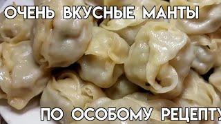 Рецепт очень вкусных мант с джусаем. Приготовьте, это очень вкусно!