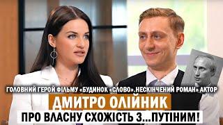 ДМИТРО ОЛІЙНИК: «Будинок «Слово», зовнішня схожість з путіним, життя в Криму та рідня в Білорусі