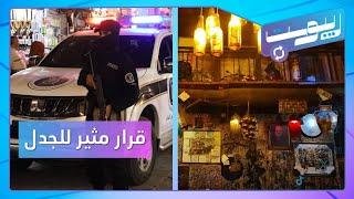 أول مسيحي في الأمن العام .. وجدل إغلاق البارات في دمشق القديمة | ريبوست