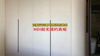 全屋定制行业都不想说的秘密，MDI胶无醛的真相。