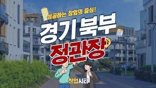 정관장 창업 경기 북부 매장 매출 대비 수익은? [창업시티]