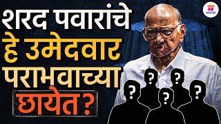 Vidhansabha Election मध्ये Parli सह Sharad Pawar गटाचे हे उमेदवार पराभवाच्या छायेत? वातावरण फिरलंय?