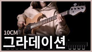 111. 10CM - Gradation(그라데이션) 【】 (Bass Cover) | 베이스 악보[TAB]