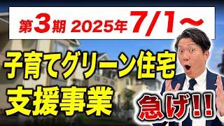 【2025年最新】第3期スタート！子育てグリーン住宅支援事業の大きな注意点