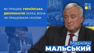 Маркіян Мальський: Так, як працює українська дипломатія зараз, вона не працювала ніколи