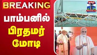 LIVE : PM Modi Visit Rameshwaram | இன்னும் சற்று நேரத்தில் பாம்பனில் கால் வைக்கும் பிரதமர் மோடி