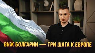 ВНЖ Болгарии - три шага к Европе