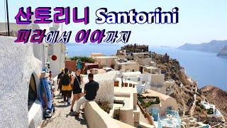 산토리니(Santorini), 피라에서 이아까지 Fira to Oia