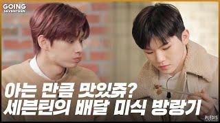 [GOING SEVENTEEN 2020] EP.14 딜리버리 푸드 파이터 上 (Delivery Food Fighter #1)