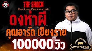 ดงห่าผี คุณอาร์ต เชียงราย l TheShock13