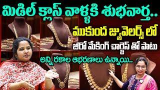 మిడిల్ క్లాస్ వాళ్ళకి భారీ శుభవార్త.. | Mukunda Gold Jewellery | Mukunda Jewellers Kothapet | iDream