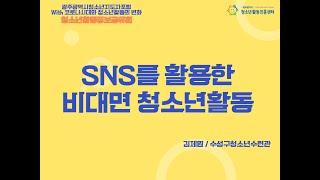 청소년활동정보공유회1차(비대면청소년활동프로그램) Ⅰ. 수성구청소년수련관 김제원관장님