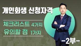 개인회생 신청 자격, 체크리스트 4가지/유의할 점 1가지 (2부)