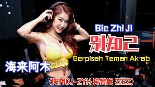 海来阿木 - 别知己 Bie Zhi Ji [Berpisah Teman Akrab](阳朔DJ-ZYH 抖音版 2022) - Remix Tiktok Hot Douyin 抖音