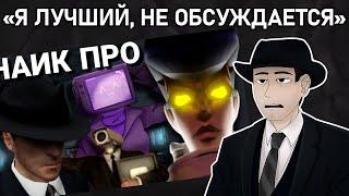 Фордел Смотрит: СКИБИДИ ЮТУБЕРЫ - ОТ ХУДШИХ К ЛУЧШИМ | Tv detective