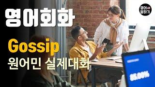 [영어듣기 초중급]Gossip, Rumor, talk of a personal, Whisperㅣ영어회화 팟캐스트ㅣ영어말하기 듣기 연습ㅣ생활영어ㅣ원어민이 가르쳐 주는 영어회화