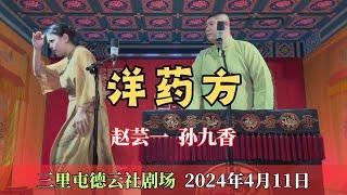 【2024德云社最新相声】《洋药方》 #赵芸一 #孙九香  三里屯德云社剧场 2024年04月11日（星期四）晚场   #德云社 #郭德纲 #于谦