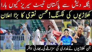 Bangladesh white wash pakistan 2/0 | pak players fixing | indian media very shocked