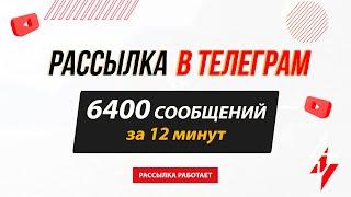 Рассылка в Телеграм | 6400 сообщений за 12 минут