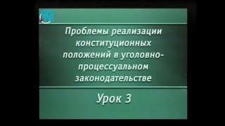 Урок 3. Реализация права на свободу и личную неприкосновенность в уголовном процессе