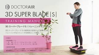 DOCTORAIR (ドクターエア) 3D SUPER BLADE S トレーニングマニュアル