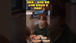 김준호김지민 열애 소식에 장모님의 첫 반응은?! #준호지민 #김준호 #김지민 #리얼커플 #일상공개 #결혼 #사랑꾼